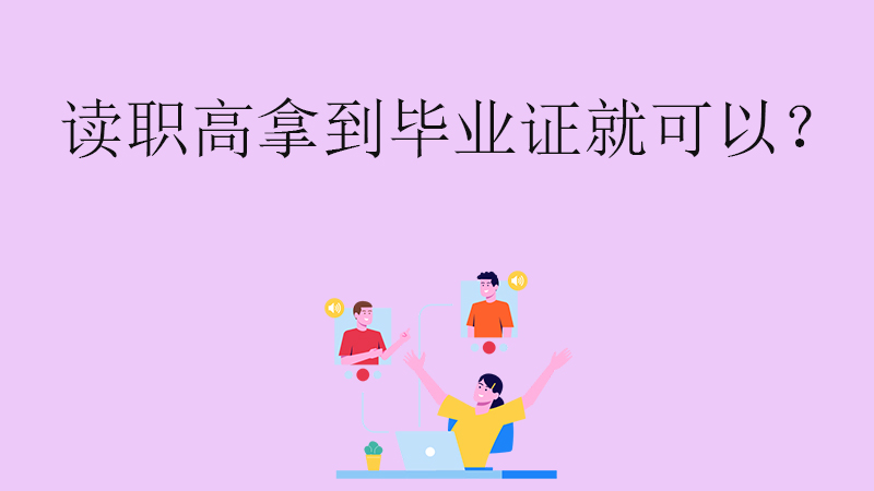 讀職高拿到畢業證就可以？考試不及格能畢業嗎？